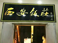 门面-西安饭庄(立丰国际店)