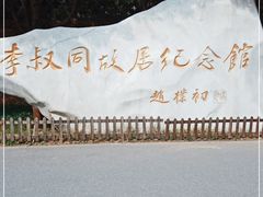 -李叔同故居纪念馆