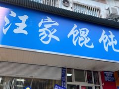 -汪家馄饨(集庆路店)