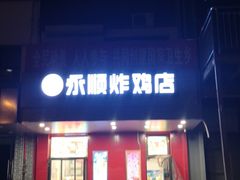 门面-永顺炸鸡( 立水桥北苑店)