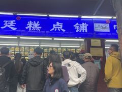 -宫廷糕点铺