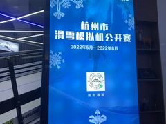 -Hopo Snow 城市滑雪空间(来福士广场购物中心店)