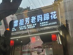 -雷祖芳老妈蹄花店