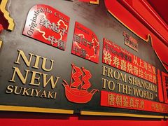 -牛New寿喜烧(中山公园龙之梦店)