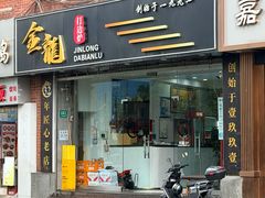 -金龙·打边炉(武进路店)