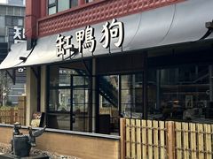 -缸鸭狗(天一广场店)