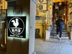 -鸟内会(河北路店)