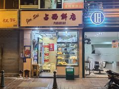 -占西饼店