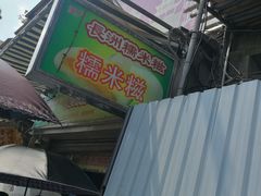 -澳门长洲糯米糍(柯打苏沙街店)