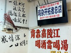 -胖娃古镇鸡杂(磁器口总店)