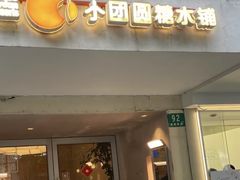 -小团圆糖水铺(襄阳南路店)