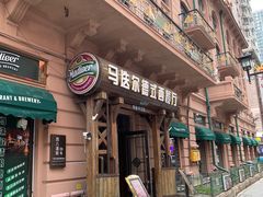 -马迭尔德式西餐精酿啤酒屋(中央大街店)