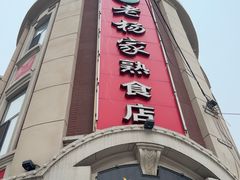 -老杨家熟食店