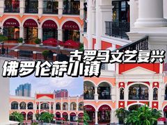 -佛罗伦萨小镇广佛名品奥特莱斯(疏港路店)