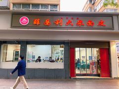 门面招牌-薛昌利大米面皮(南关正街店)