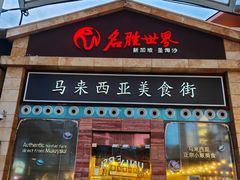 -马来西亚美食街