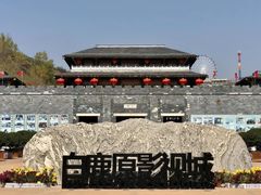 -白鹿原影视城