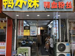 -鸭小妹鸭血粉丝(老门东店)