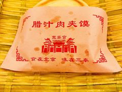 肉夹馍-玉华宫宾馆·餐厅(铜川驻京办店)