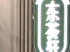 -东荟轩