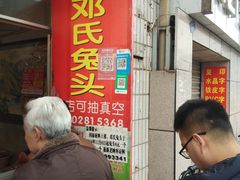 门面-邓氏兔头