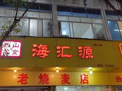 -海汇源老烧麦店(东大街总店)