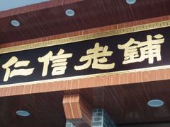 门面-仁信老铺(华盖路店)