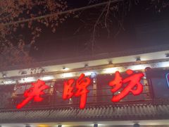 -老牌坊云南鱼豆花火锅(爱建店)