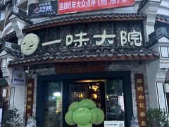 -一味大院•桐庐菜传承店(春江路店)