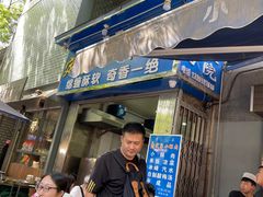 门面-定家小酥肉·清真(回民街店)