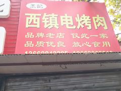 门面-王记西鎮电烤肉(汶上路店)