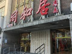 -同和居(月坛店)