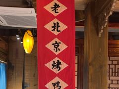 -北平盛世·新京菜·北京烤鸭(劲松·双井店)