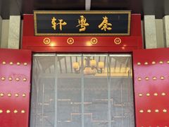 -秦月轩·陕西家乡菜(阜成路·五棵松店)