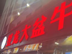 门面-昱龙大盆牛蛙馆(三兴街总店)