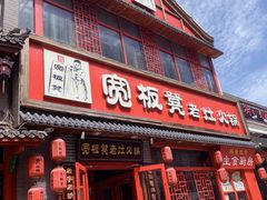 -宽板凳老灶火锅(台湾街店)