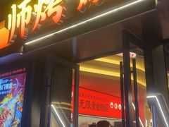 -师烤·豆花烤鱼(广州荔湾扬韬广场店)