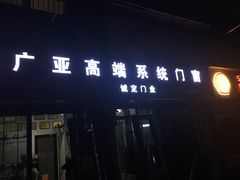 -富轩全屋门窗(浦江红星美凯龙店)
