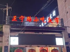 -正宁路小吃夜市