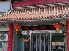 门面-青岛锅贴(四流中路店)