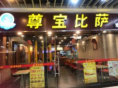 -尊宝比萨(较场口店)