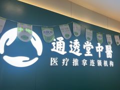 -通透堂中医·精准推拿(万科云城分院)