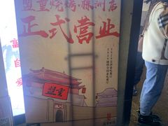 -盟重烧烤(东瓜山创始店)