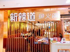 门面-新辣道鱼火锅(国瑞城店)