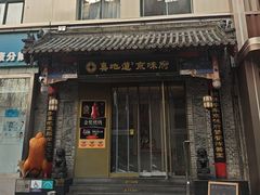 -真地道京味府·鲜橙烤鸭·北京菜(朝阳公园·甜水园店)