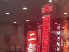 -吉顺坑烤