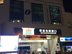 -秦皇岛路游船码头