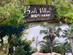 -河源御临门度假村温泉