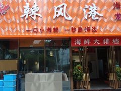 -阿胖龙虾(罍街店)