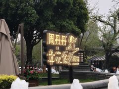 -周丹丹原味烧烤(香格里拉店)
